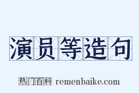 演员等造句是什么意思的图片